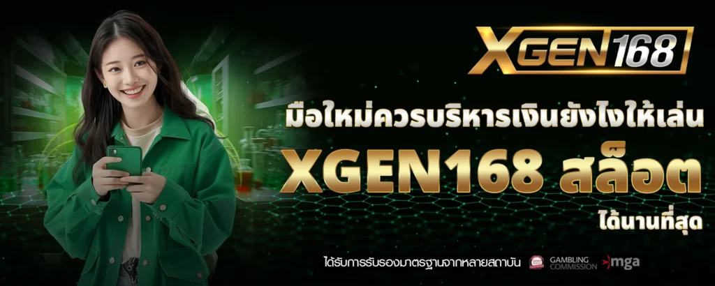 มือใหม่ควรบริหารเงินยังไงให้เล่น XGEN168 สล็อต ได้นานที่สุด