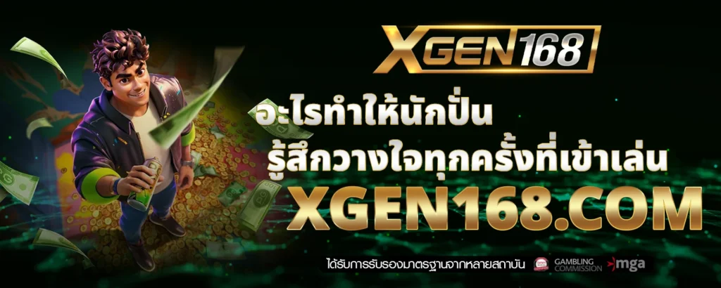 อะไรทำให้นักปั่นรู้สึกวางใจทุกครั้งที่เข้าเล่น XGEN168 com