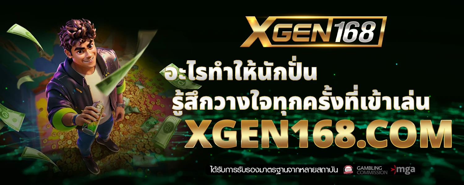 อะไรทำให้นักปั่นรู้สึกวางใจทุกครั้งที่เข้าเล่น XGEN168 com