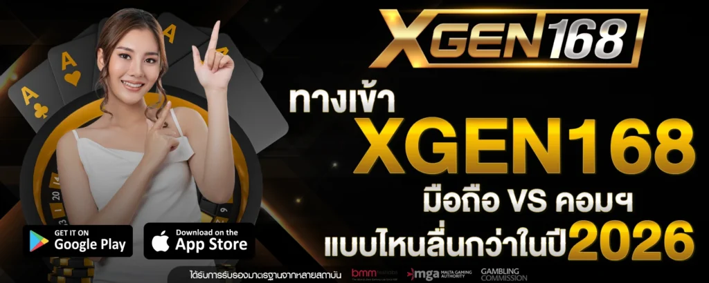 ทางเขา XGEN168 มอถอ VS คอมฯ แบบไหนลนกวาในป 2026